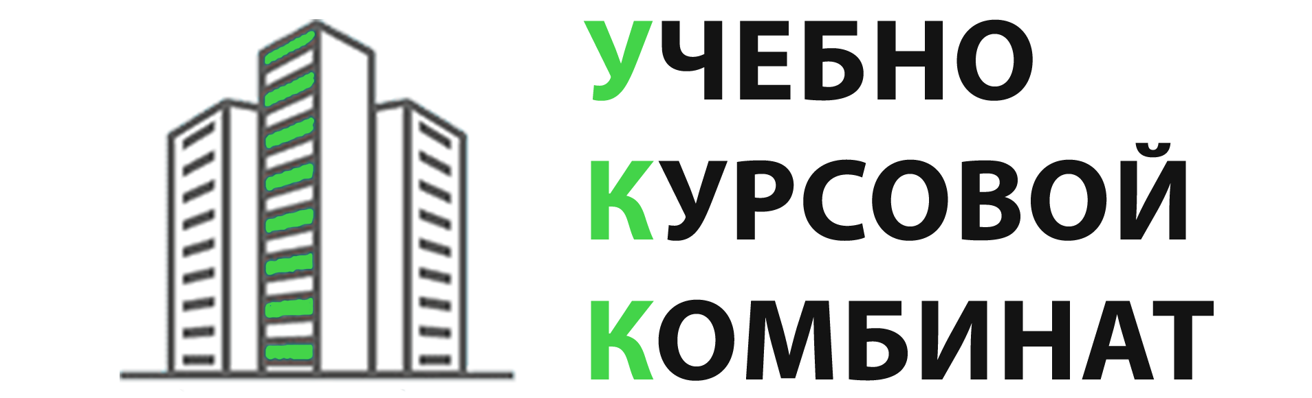 Учебно-Курсовой Комбинат